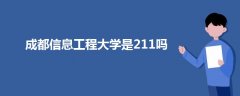 成都信息工程大学是211吗