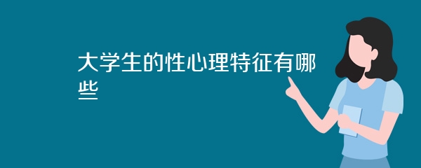 大学生的性心理特征有哪些