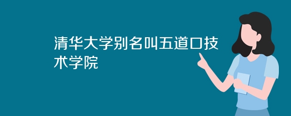 清华大学别名叫五道口技术学院