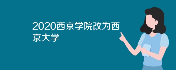 2020西京学院改为西京大学