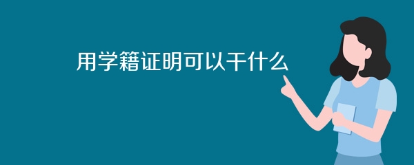 用学籍证明可以干什么