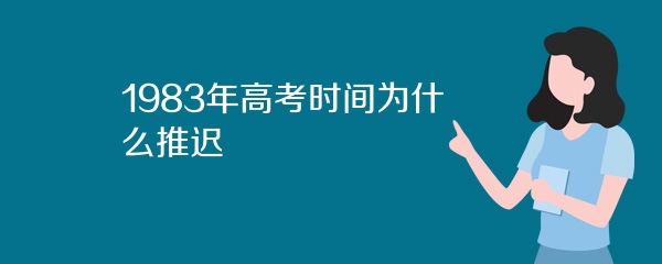 1983年高考时间为什么推迟