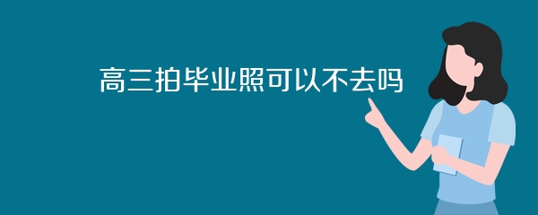 高三拍毕业照可以不去吗