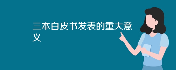 三本白皮书发表的重大意义
