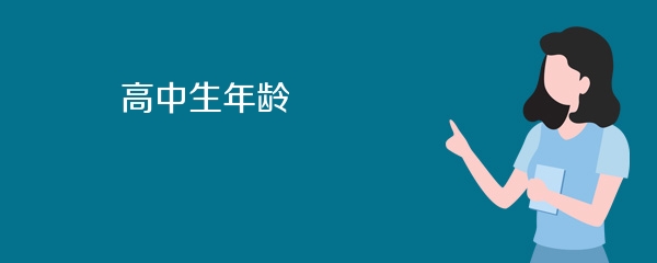 高中生年龄