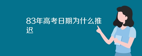83年高考日期为什么推迟