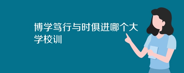 博学笃行与时俱进哪个大学校训