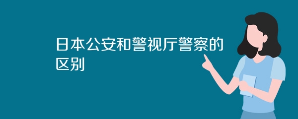 日本公安和警视厅警察的区别