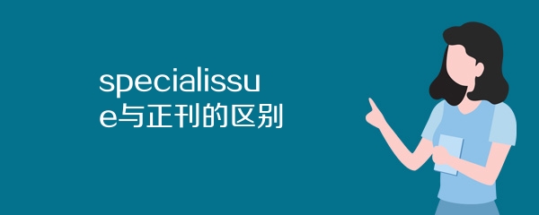 specialissue与正刊的区别