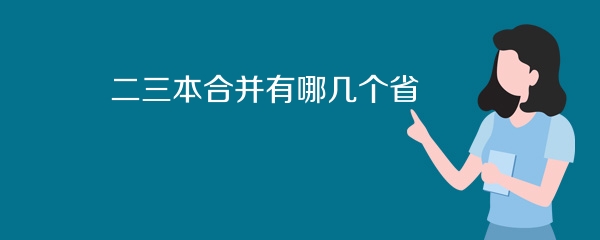 二三本合并有哪几个省