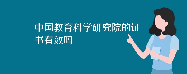 中国教育科学研究院的证书有效吗