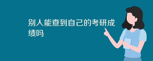 别人能查到自己的考研成绩吗