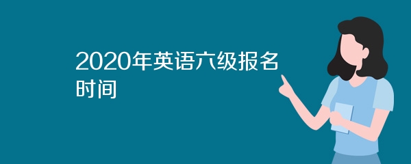 2020年英语六级报名时间
