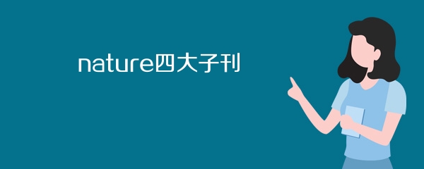 nature四大子刊