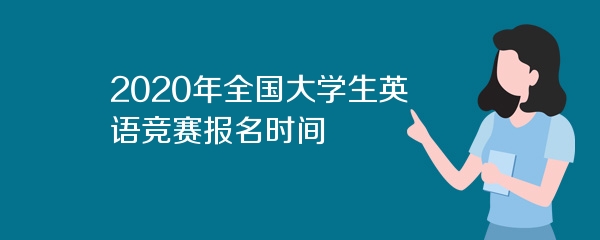 2020年全国大学生英语竞赛报名时间