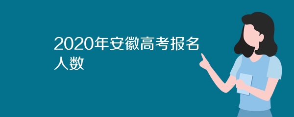 2020年安徽高考报名人数