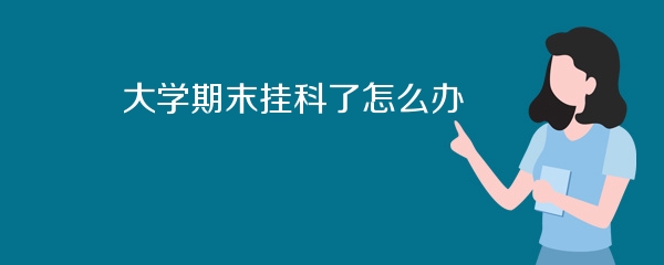 大学期末挂科了怎么办