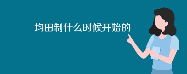 均田制什么时候开始的