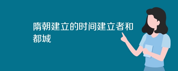 隋朝建立的时间建立者和都城