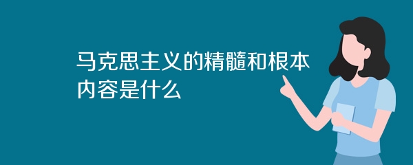 马克思主义的精髓和根本内容是什么