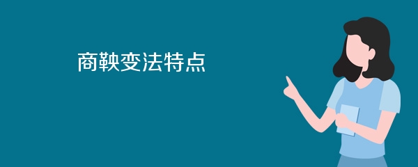 商鞅变法特点