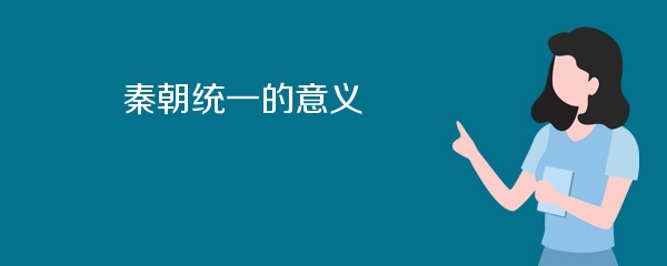 秦朝统一的意义