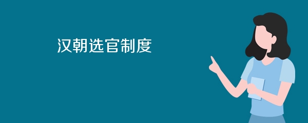 汉朝选官制度