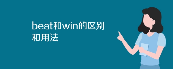 beat和win的区别和用法