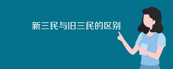 新三民与旧三民的区别