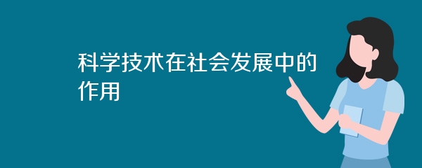 科学技术在社会发展中的作用