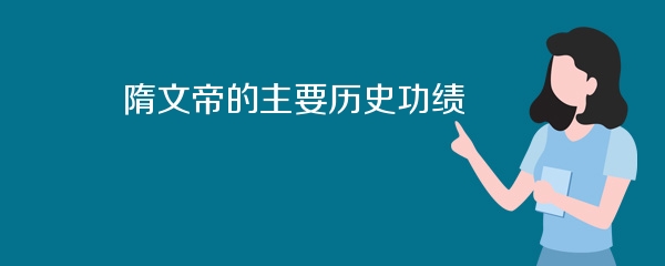 隋文帝的主要历史功绩
