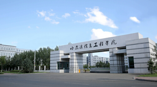 哈尔滨信息工程学院开学时间及入学指南考试及军训说明