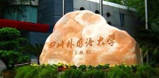 四川外国语大学全国排名,四川外国语大学排名及分数线