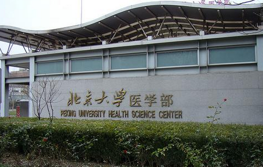 北京大学医学部录取通知书查询开学指南报名时间及学费标准军训转专业相关规定