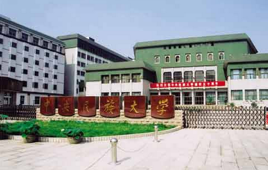 中央民族大学专业排名_优势重点专业推荐