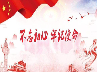 2019不忘初心牢记使命党课讲稿范文精选
