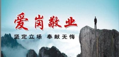 爱岗敬业演讲稿：爱岗敬业，我们义无反顾