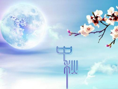 海上生明月，天涯共此时