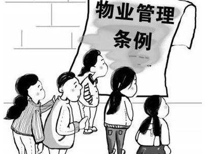 加强物业管理服务,提高物业管理品质