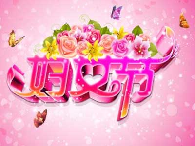 妇女节给母亲的祝福语