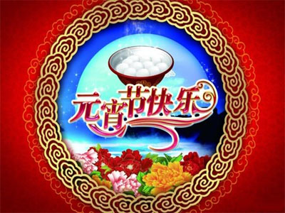 正月十五元宵节祝福语 简短暖心 快人一步收藏好