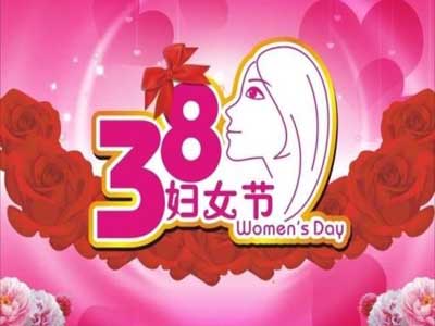 庆三八妇女节祝福语