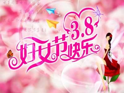 三八妇女节贺卡创意祝福
