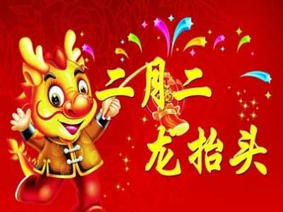 2019年抬头节祝福语