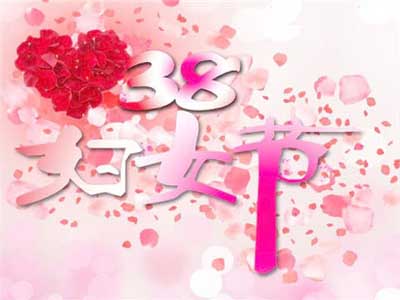 三八妇女节节日祝福语