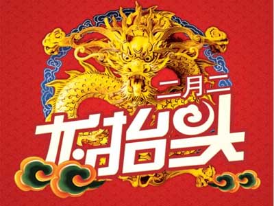 农历二月二日祝福贺词