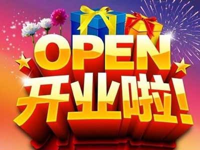恭祝开业大吉的霸气祝福贺词