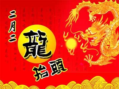 二月二龙抬头祝福贺词