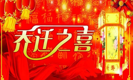 乔迁之喜贺词成语【集锦】