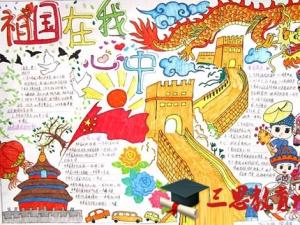 三年级关于国庆节的手抄报设计资料图(精选)